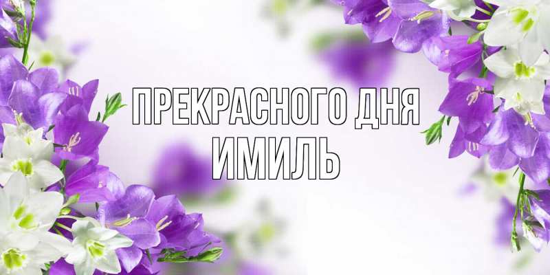 Картинка Прекрасного дня, Имиль