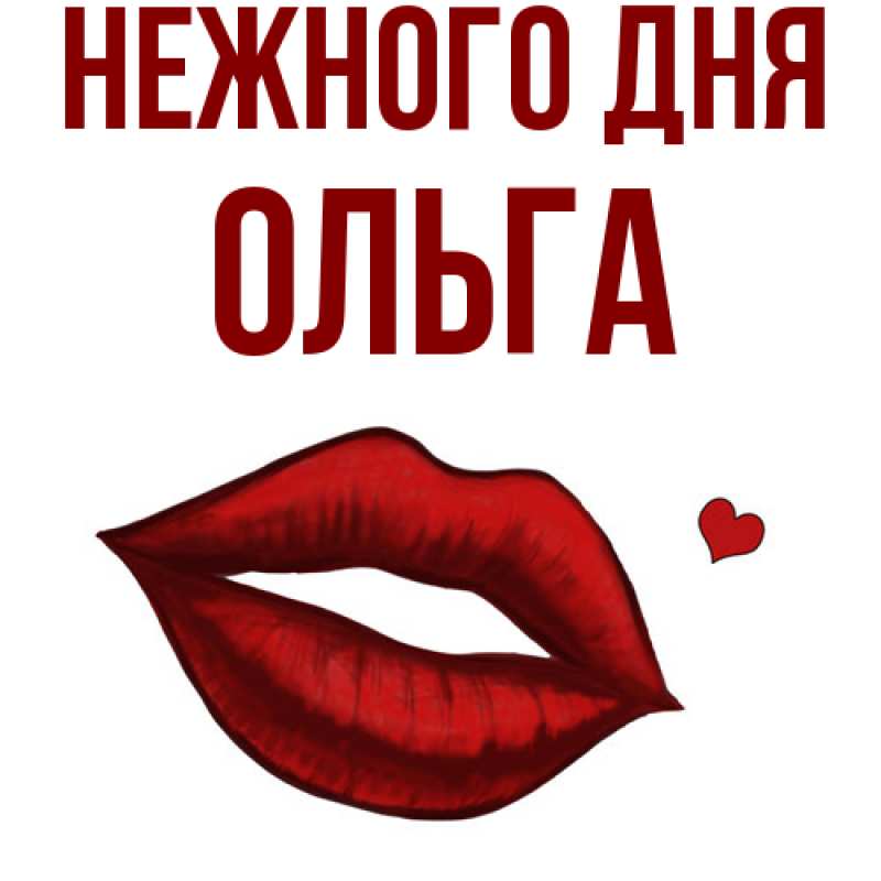 Картинка Нежного дня, Ольга