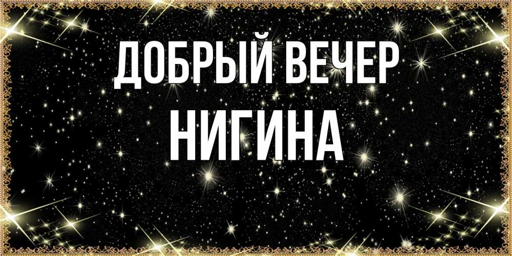 Открытка  с именем. Нигина, Добрый вечер  