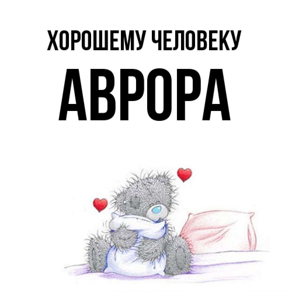 Открытка  с именем. Аврора, Хорошему человеку  