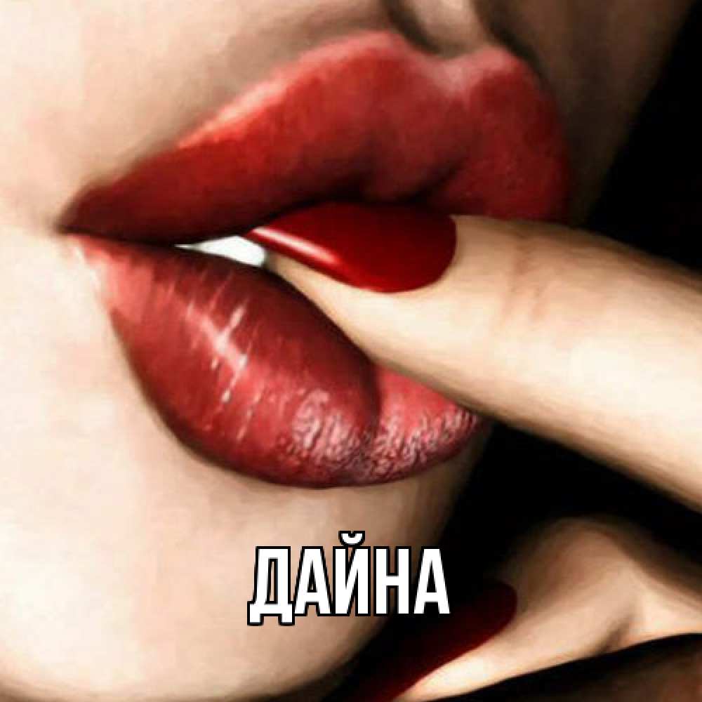 Открытка  с именем. Дайна, Главная  