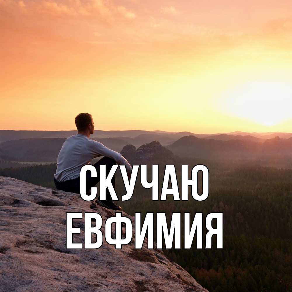 Открытка  с именем. Евфимия, Скучаю  