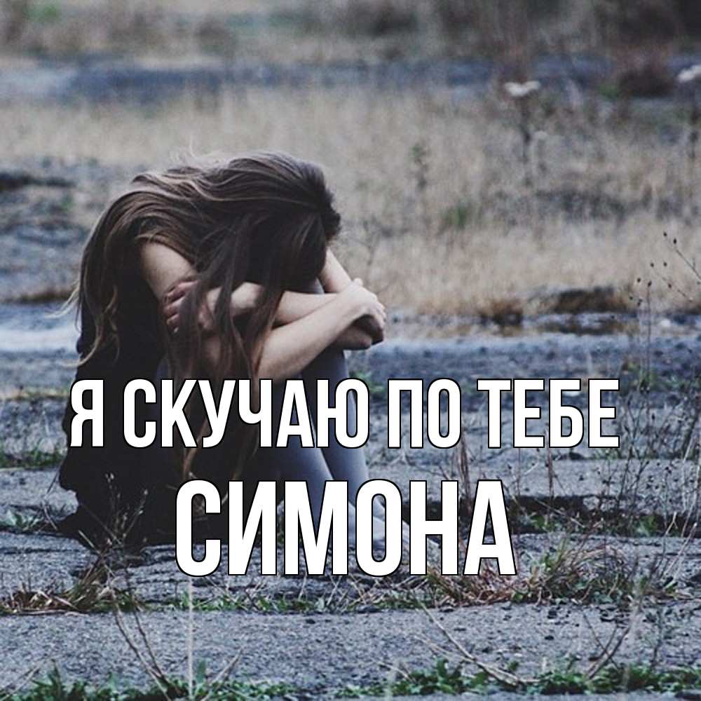 Открытка  с именем. Симона, Я скучаю по тебе  