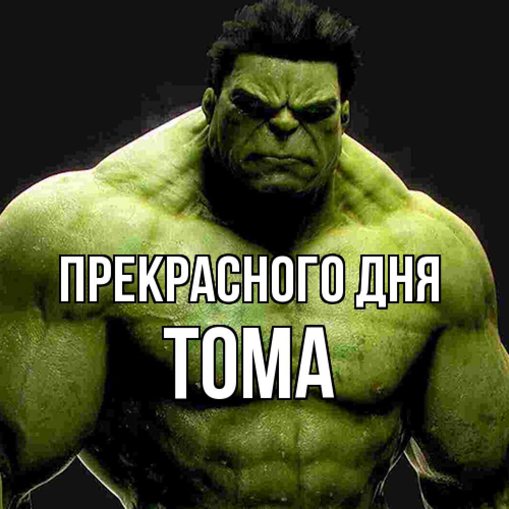 Открытка  с именем. Тома, Прекрасного дня  