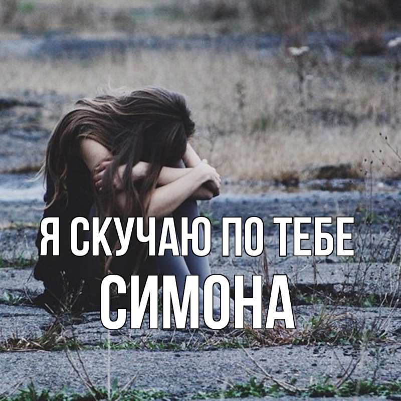 Картинка Я скучаю по тебе, Симона