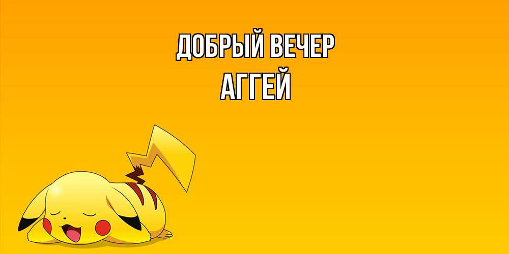 Открытка  с именем. Аггей, Добрый вечер  
