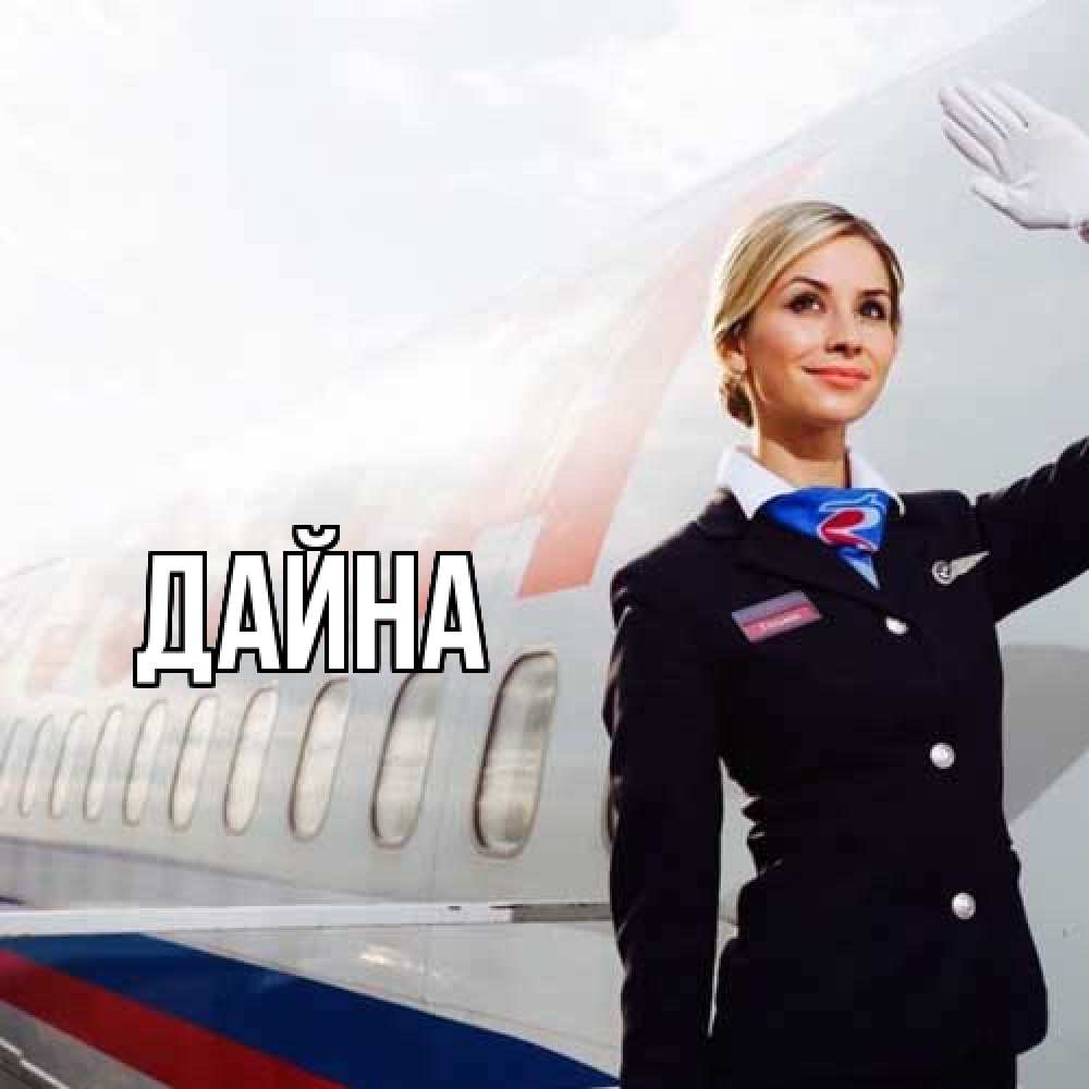 Открытка  с именем. Дайна, Главная  