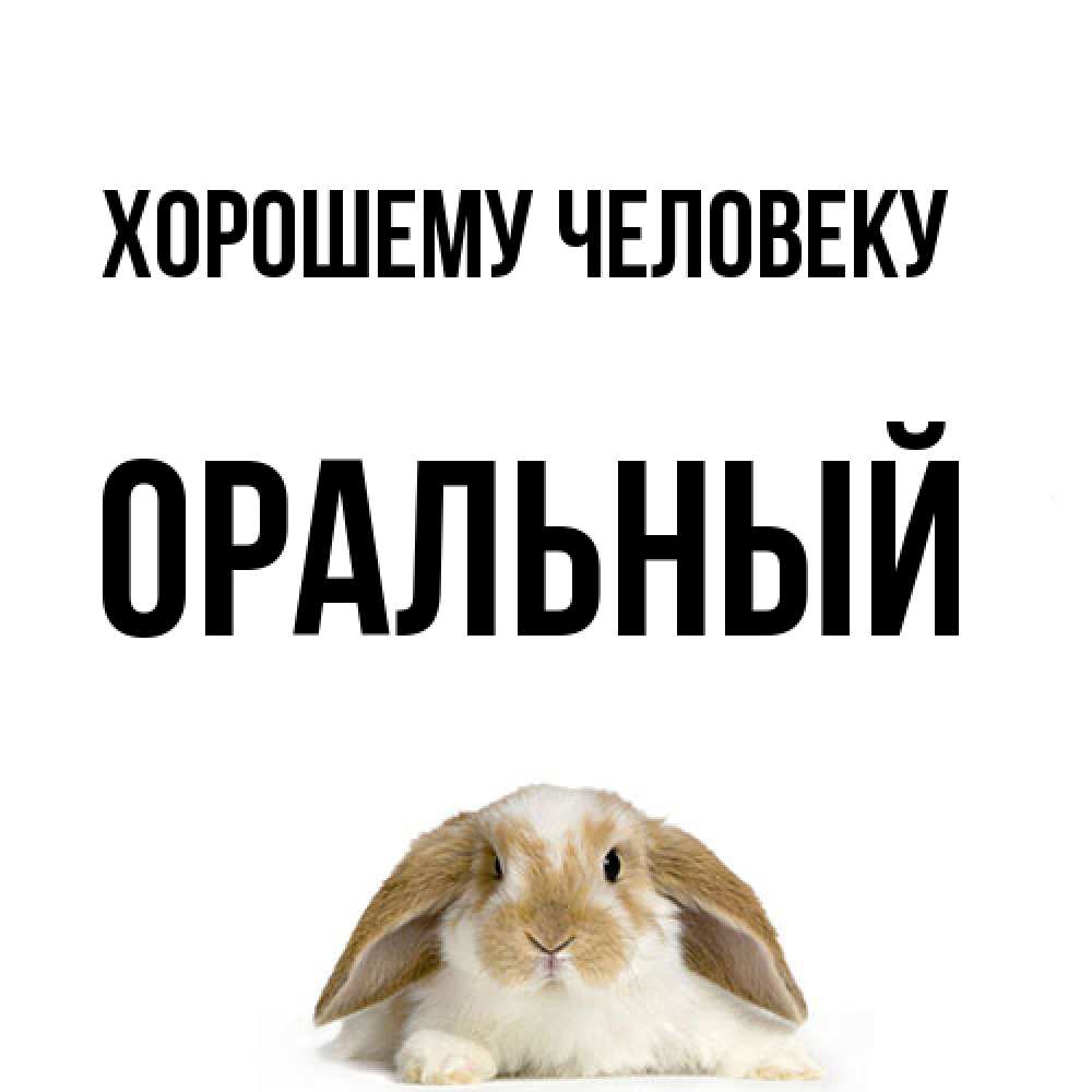 Открытка  с именем. ОРАЛЬНЫЙ, Хорошему человеку  