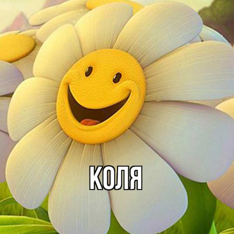 Картинка  с именем , коля