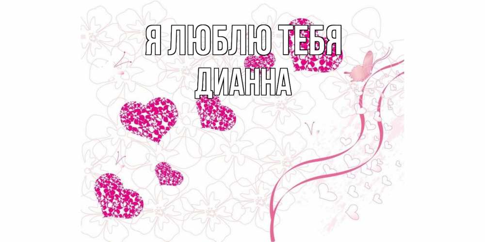 Открытка  с именем. Дианна, Я люблю тебя  