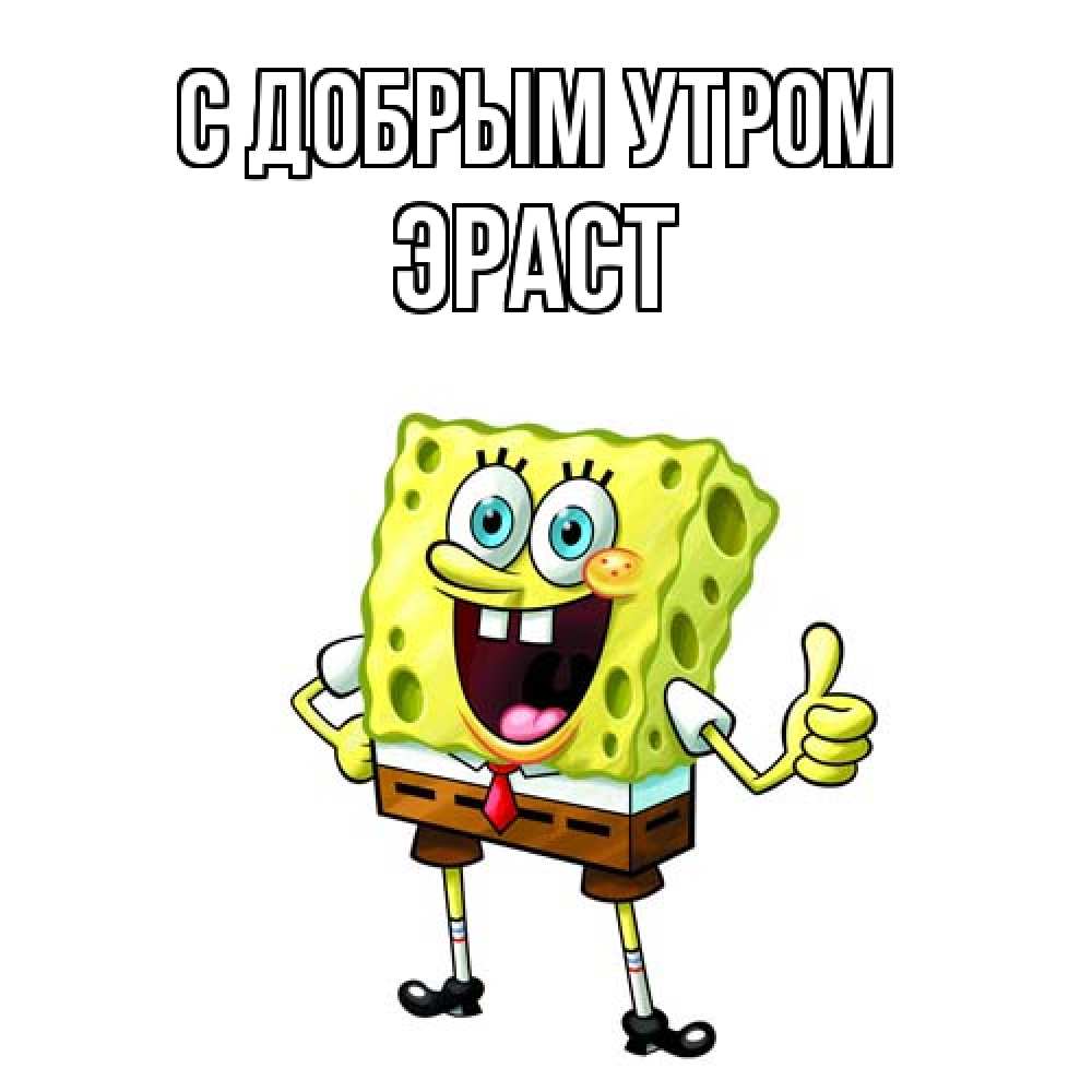 Открытка  с именем. Эраст, С добрым утром  