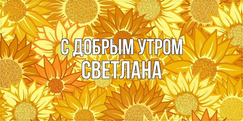 Открытка  с именем. Светлана, С добрым утром  