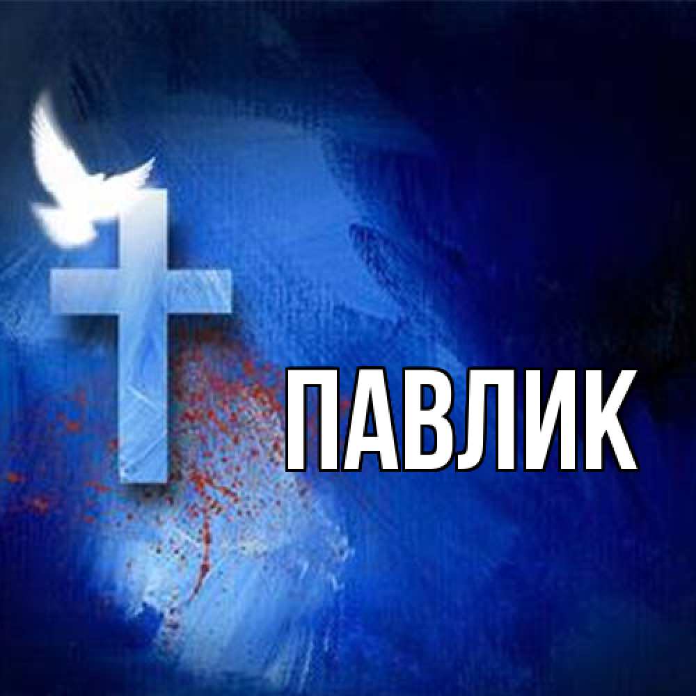 Открытка  с именем. Павлик, Главная  