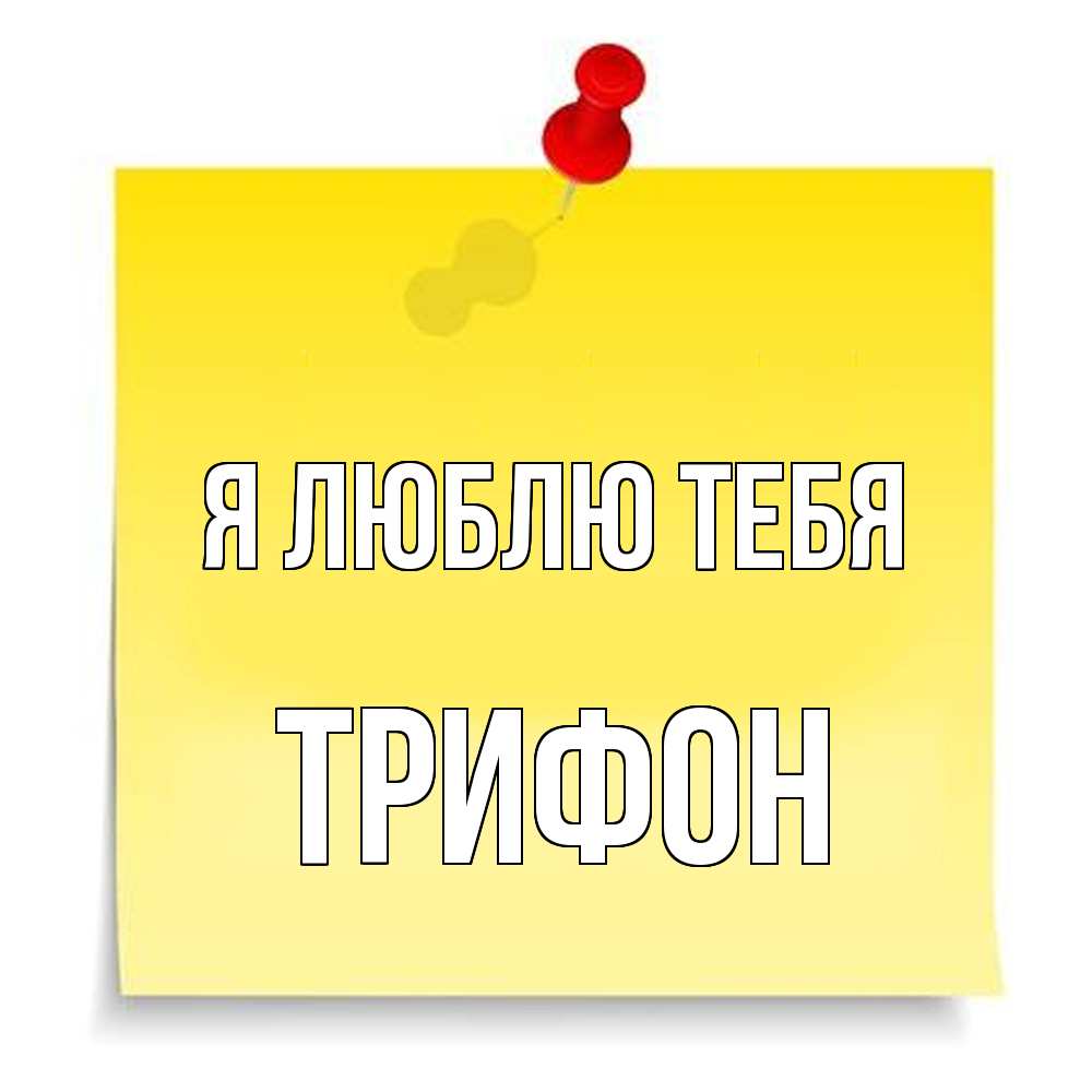 Открытка  с именем. Трифон, Я люблю тебя  