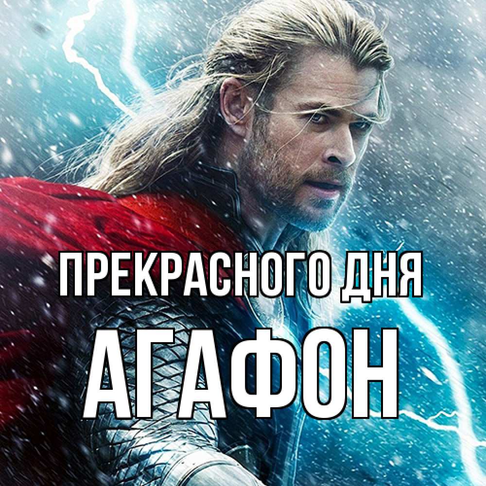 Открытка  с именем. Агафон, Прекрасного дня  