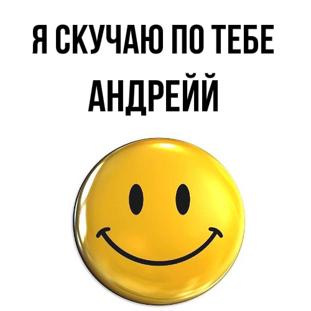 Открытка  с именем. Андрейй, Я скучаю по тебе  