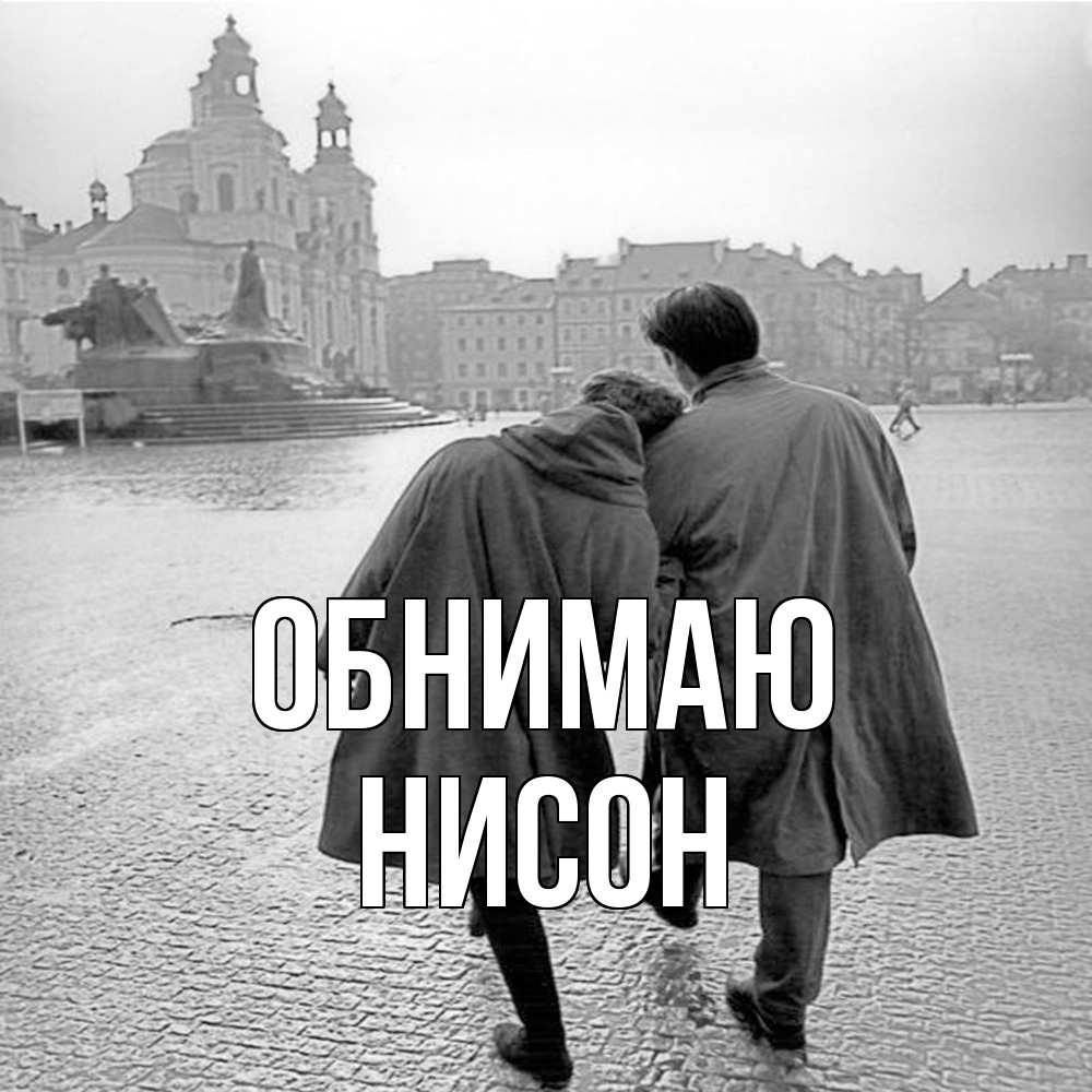 Открытка  с именем. Нисон, Обнимаю  