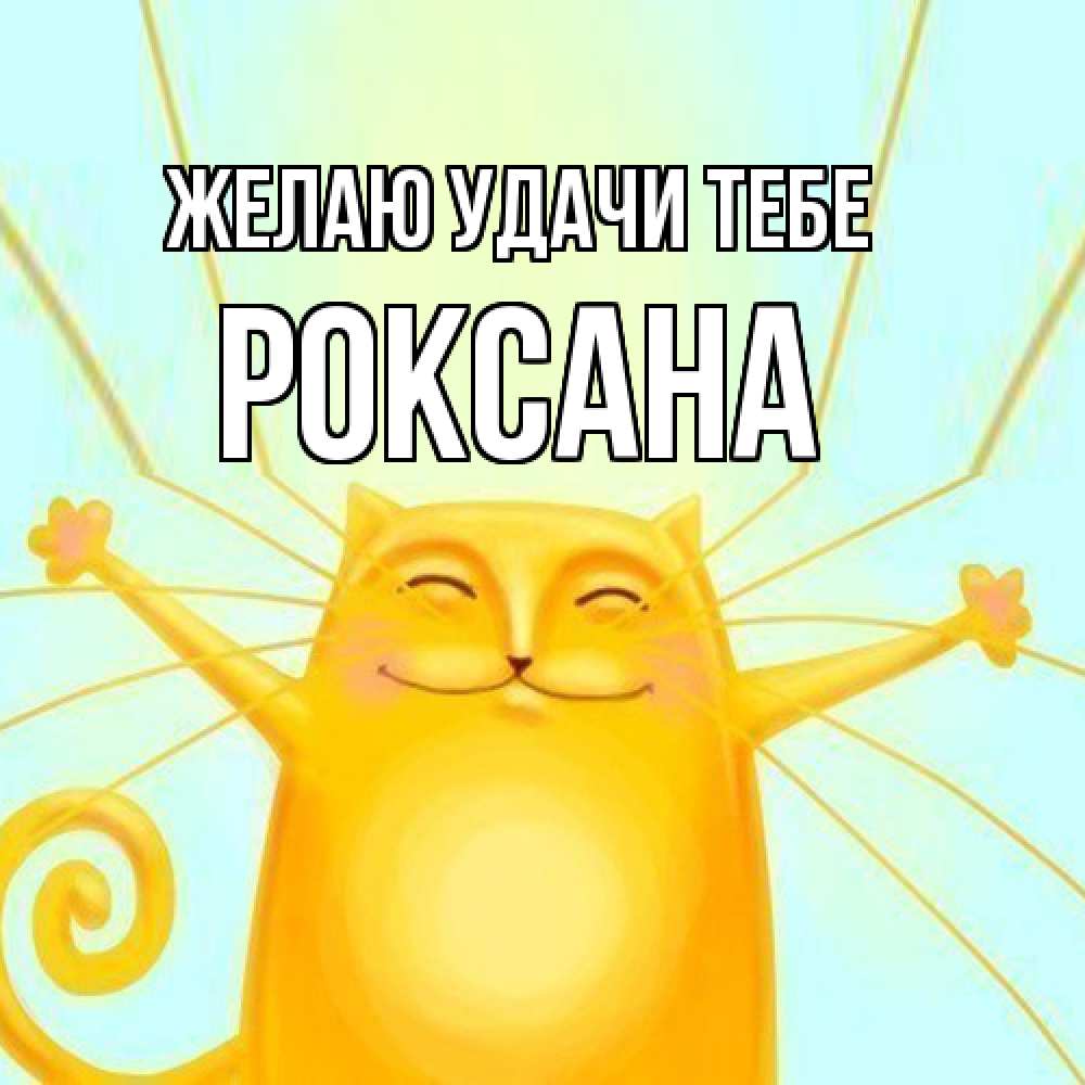 Открытка  с именем. Роксана, Желаю удачи тебе  