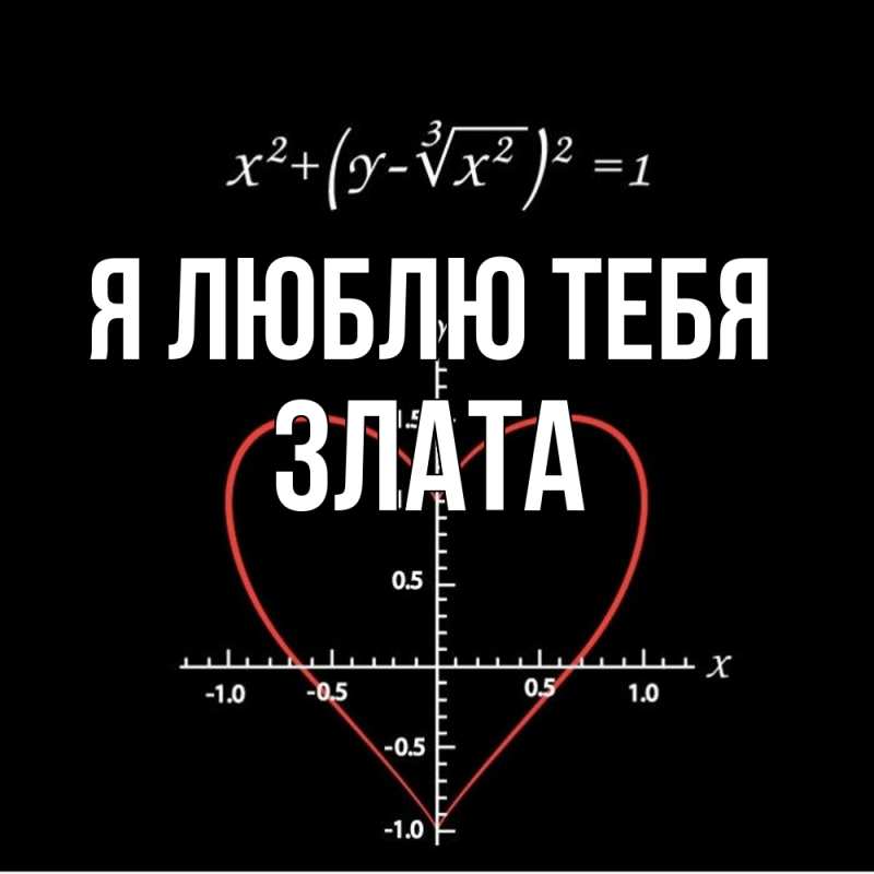 Картинка Я люблю тебя, Злата