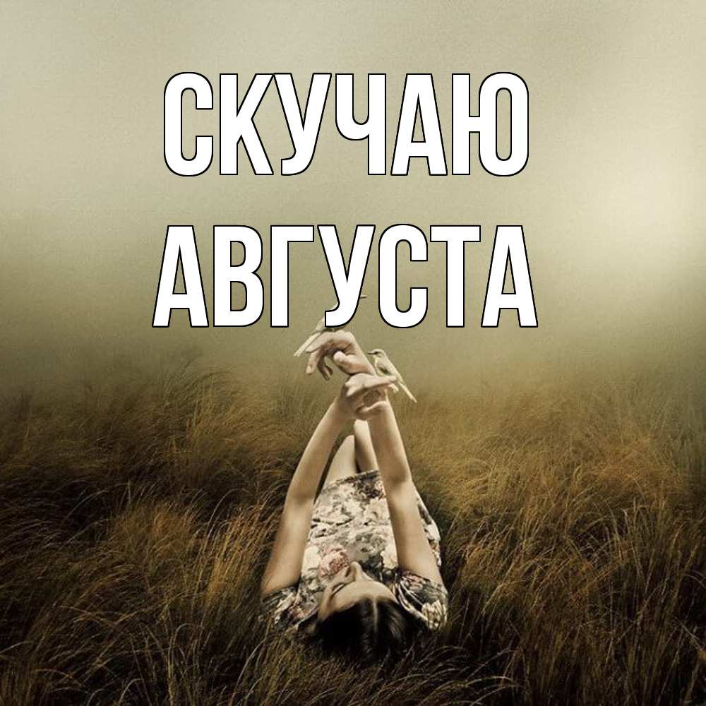 Открытка  с именем. Августа, Скучаю  