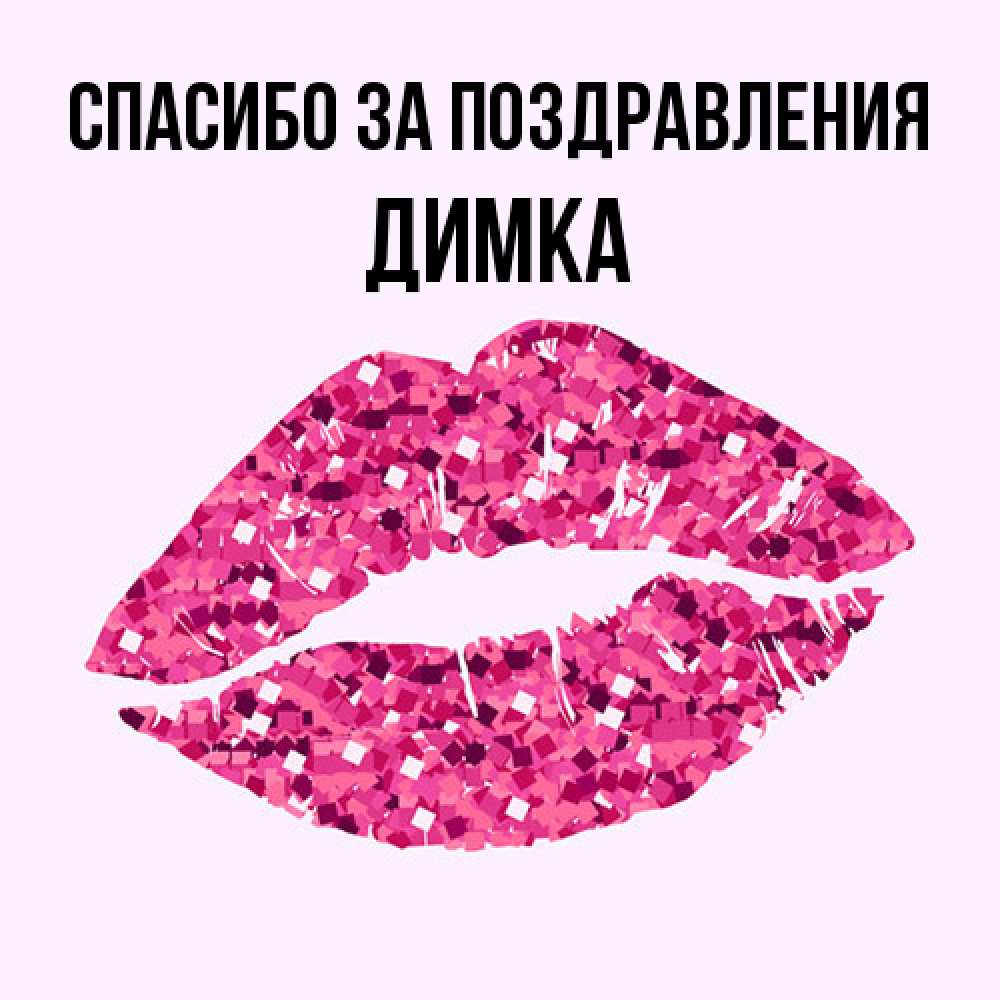 Открытка  с именем. ДИМКА, Спасибо за поздравления  