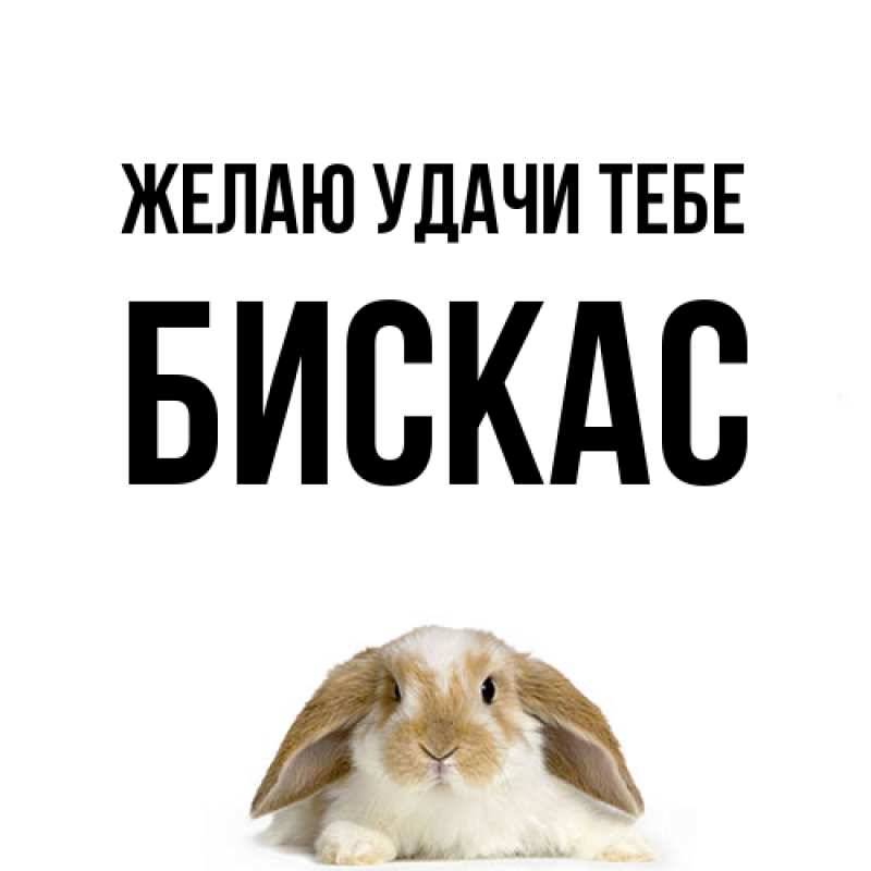 Открытка с именем, Бискас, Желаю удачи тебе