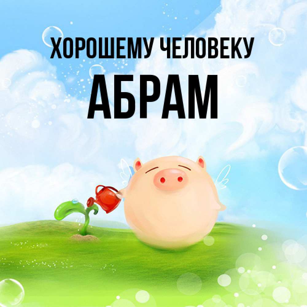 Открытка  с именем. Абрам, Хорошему человеку  
