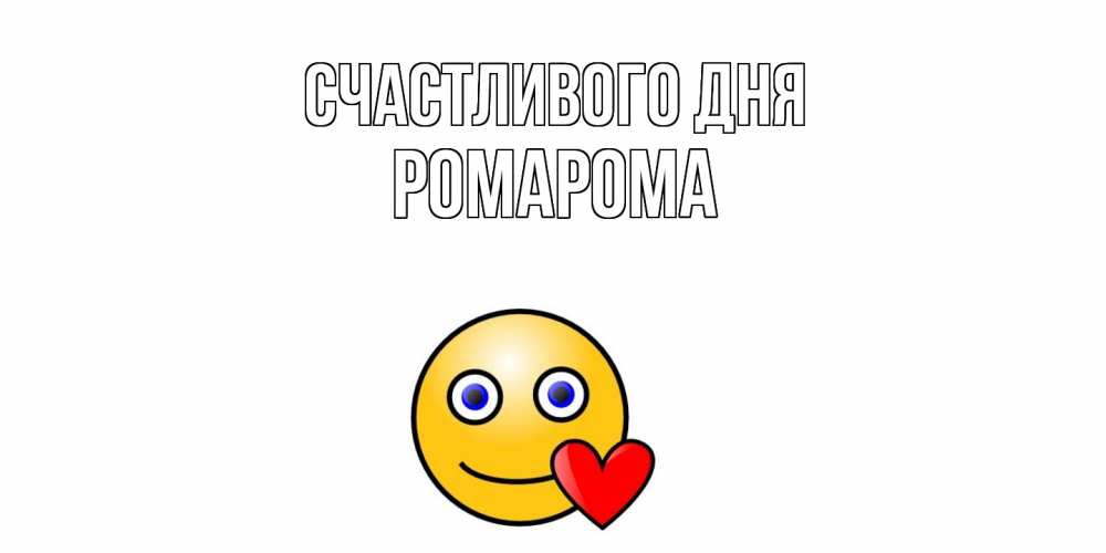 Открытка  с именем. РомаРома, Счастливого дня  