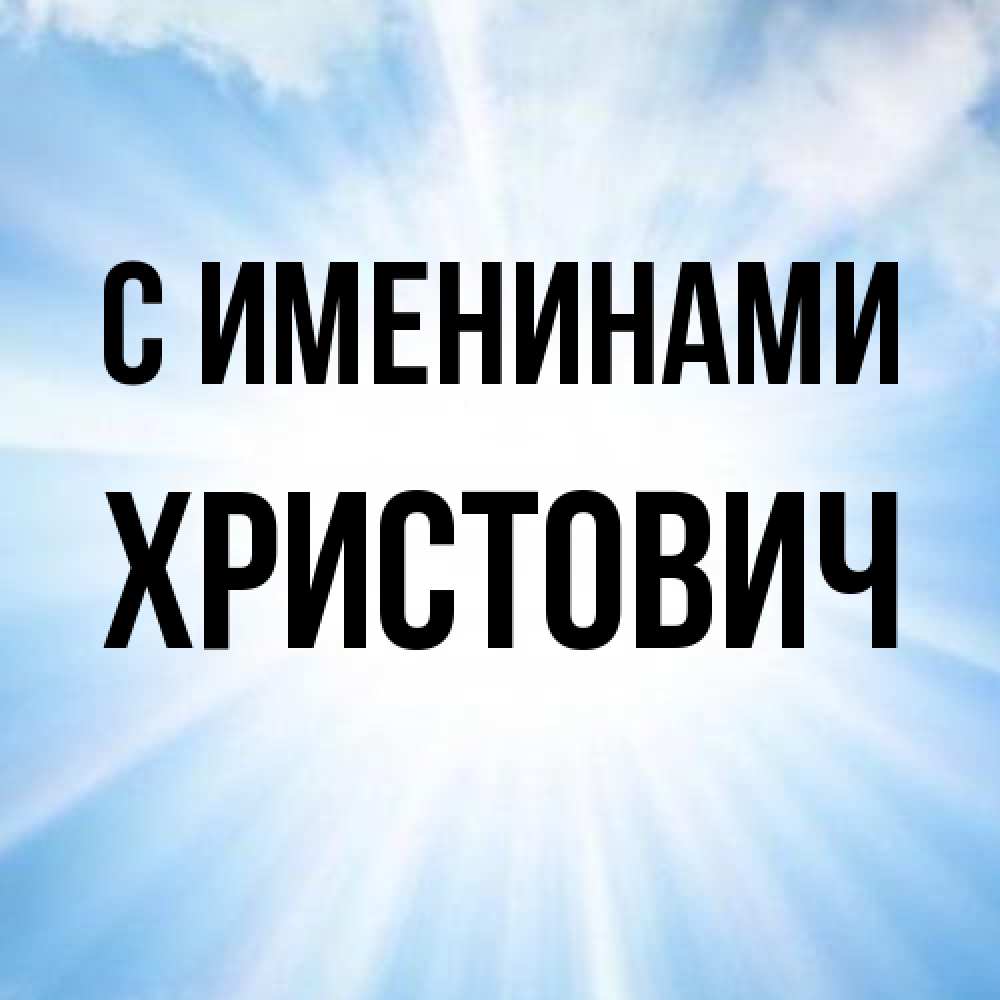 Открытка  с именем. Христович, С именинами  