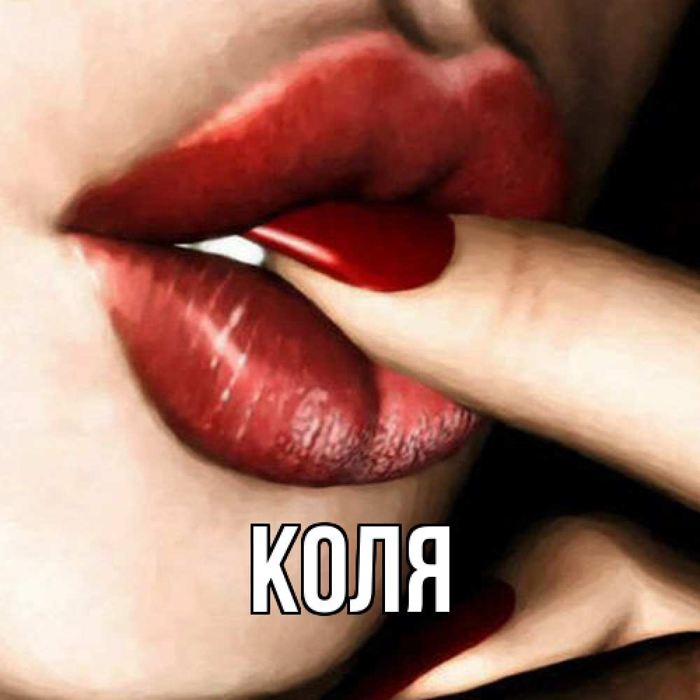 Открытка  с именем. коля, Главная  