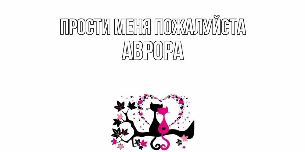 Открытка  с именем. Аврора, Прости меня пожалуйста  