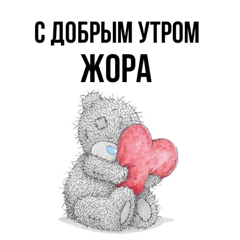 Открытка  с именем. Жора, С добрым утром  
