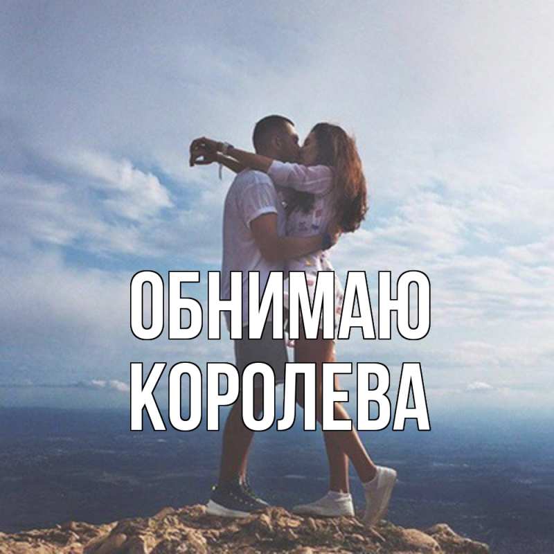 Картинка Обнимаю, Королева