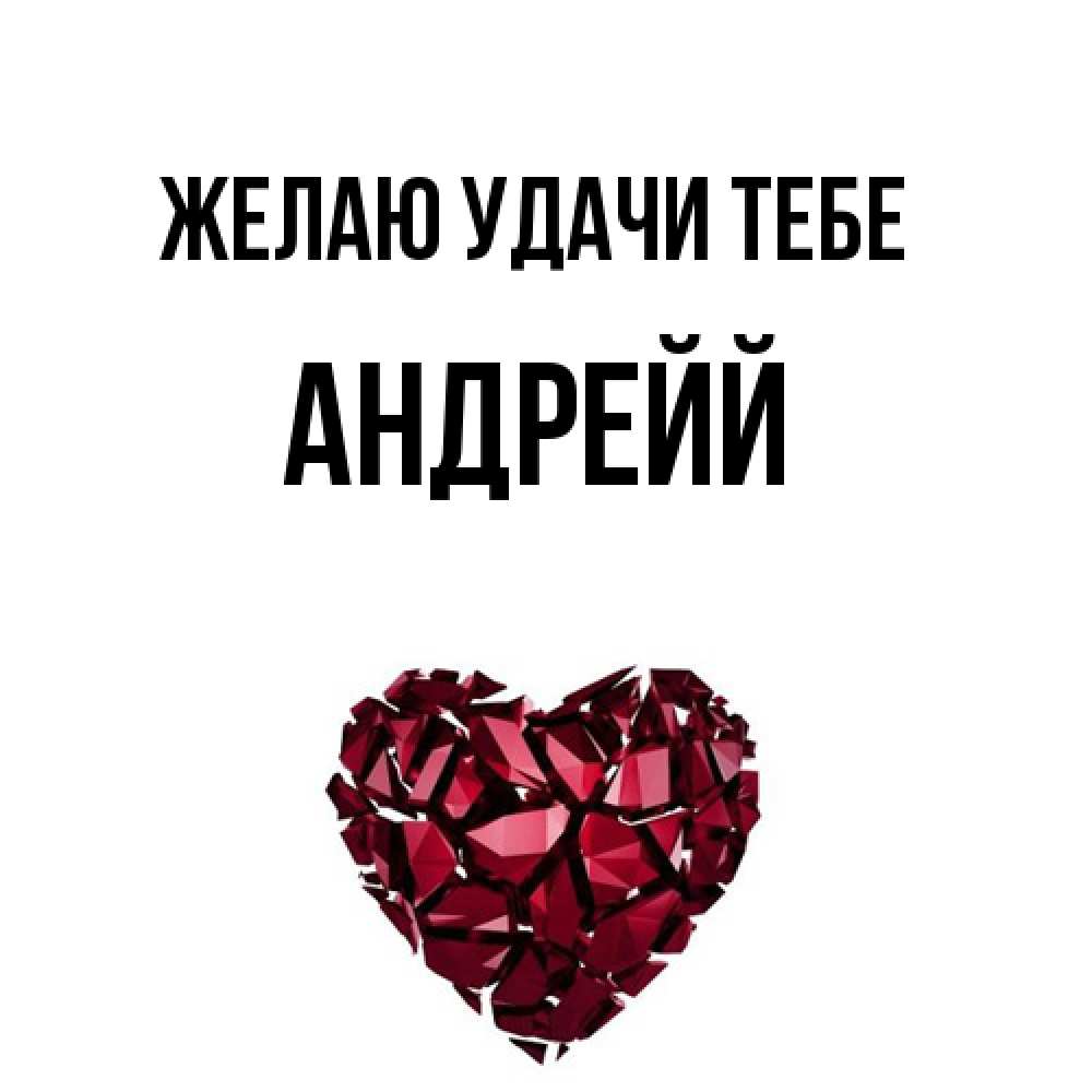 Открытка  с именем. Андрейй, Желаю удачи тебе  