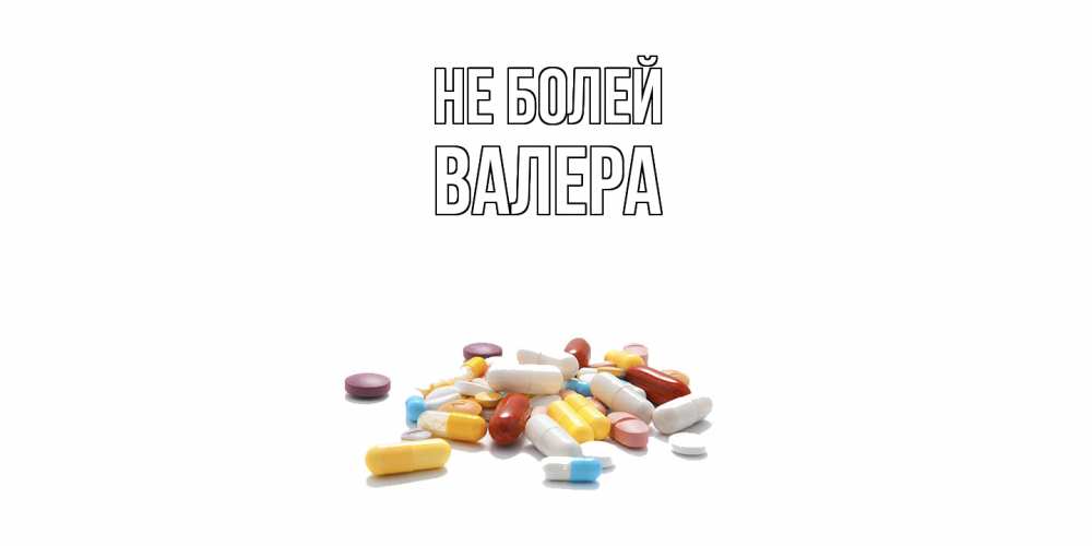 Открытка  с именем. Валера, Не болей  