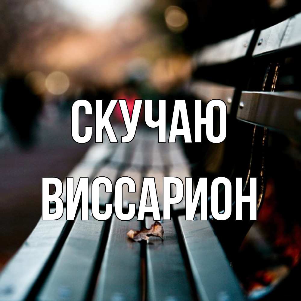 Открытка  с именем. Виссарион, Скучаю  