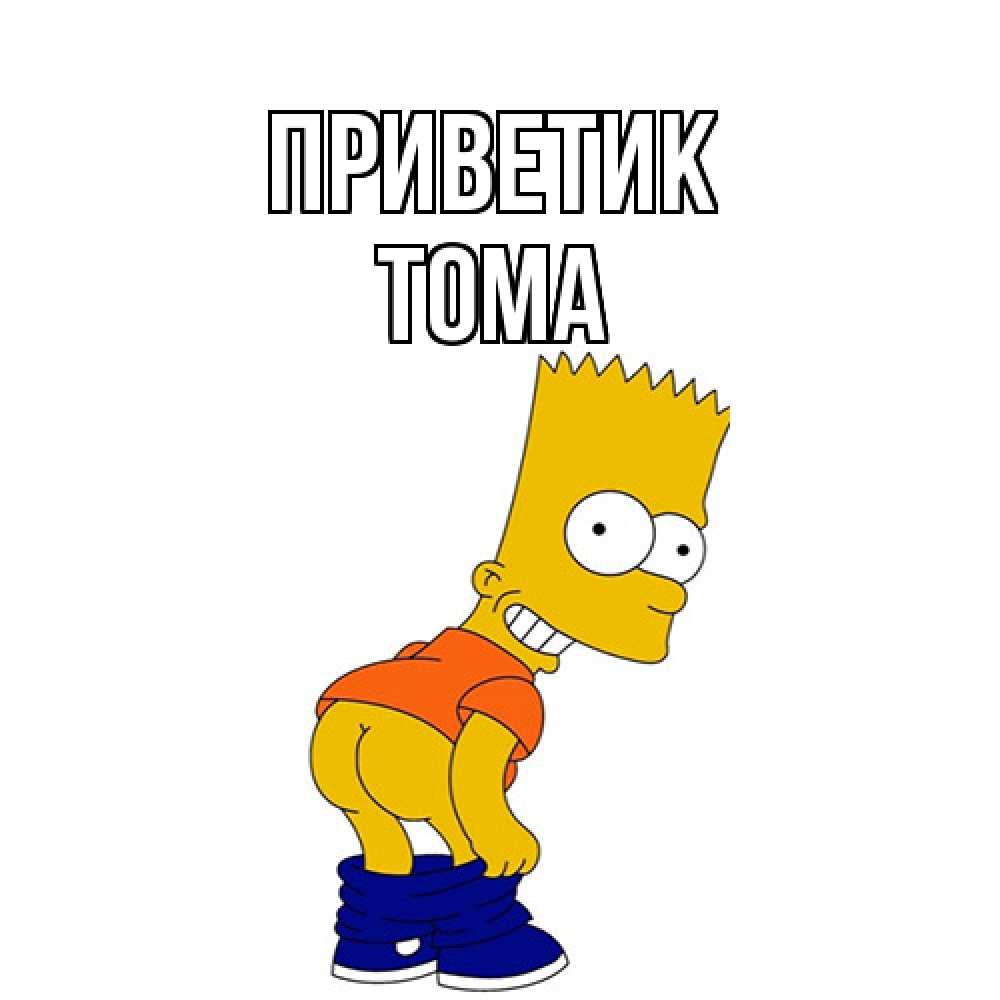 Открытка  с именем. Тома, приветик  