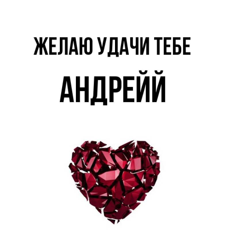 Открытка с именем, Андрейй, Желаю удачи тебе