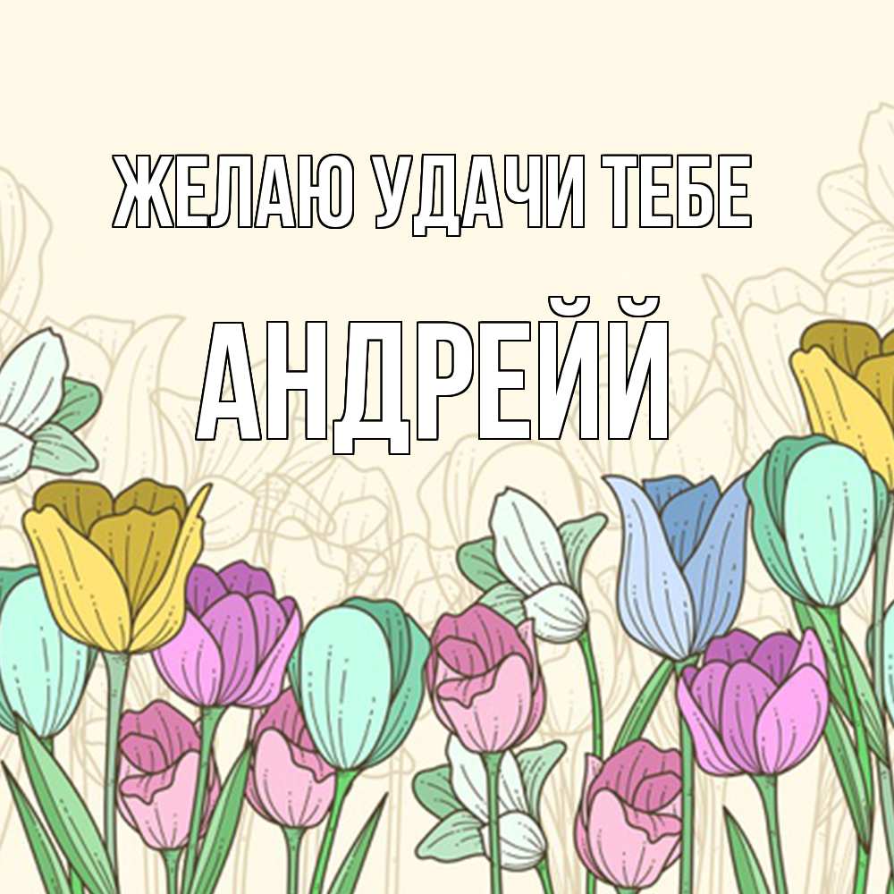 Открытка  с именем. Андрейй, Желаю удачи тебе  