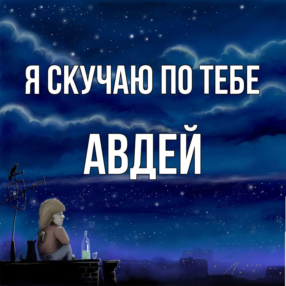 Открытка  с именем. Авдей, Я скучаю по тебе  