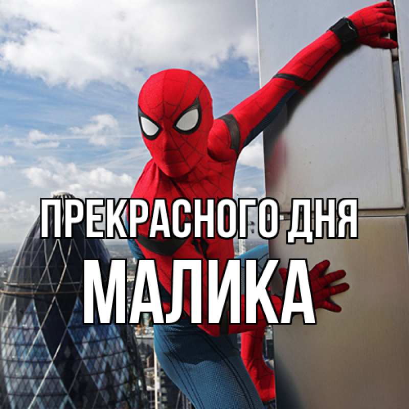 Картинка Прекрасного дня, Малика