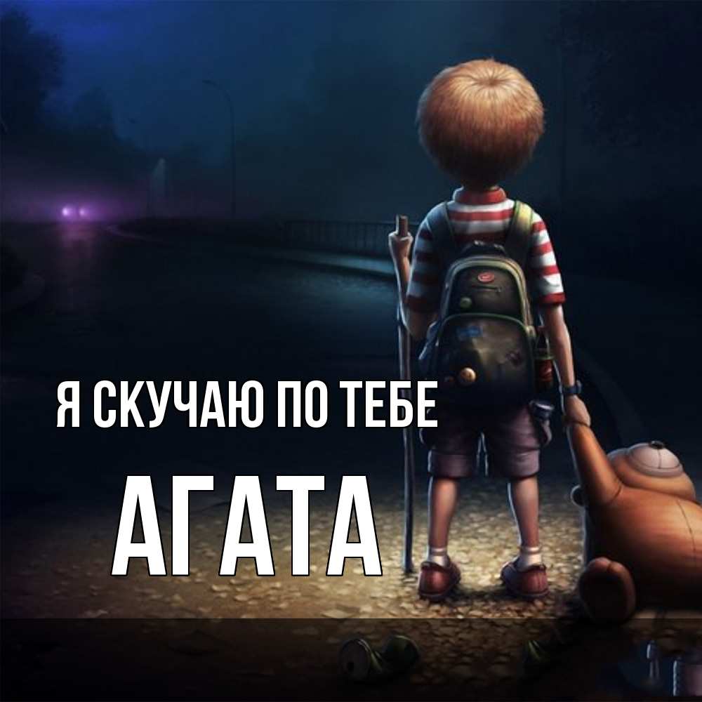 Открытка  с именем. Агата, Я скучаю по тебе  