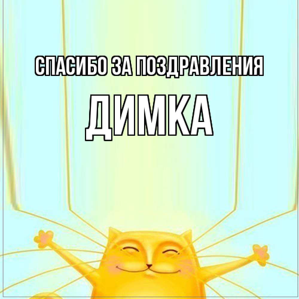 Открытка  с именем. ДИМКА, Спасибо за поздравления  