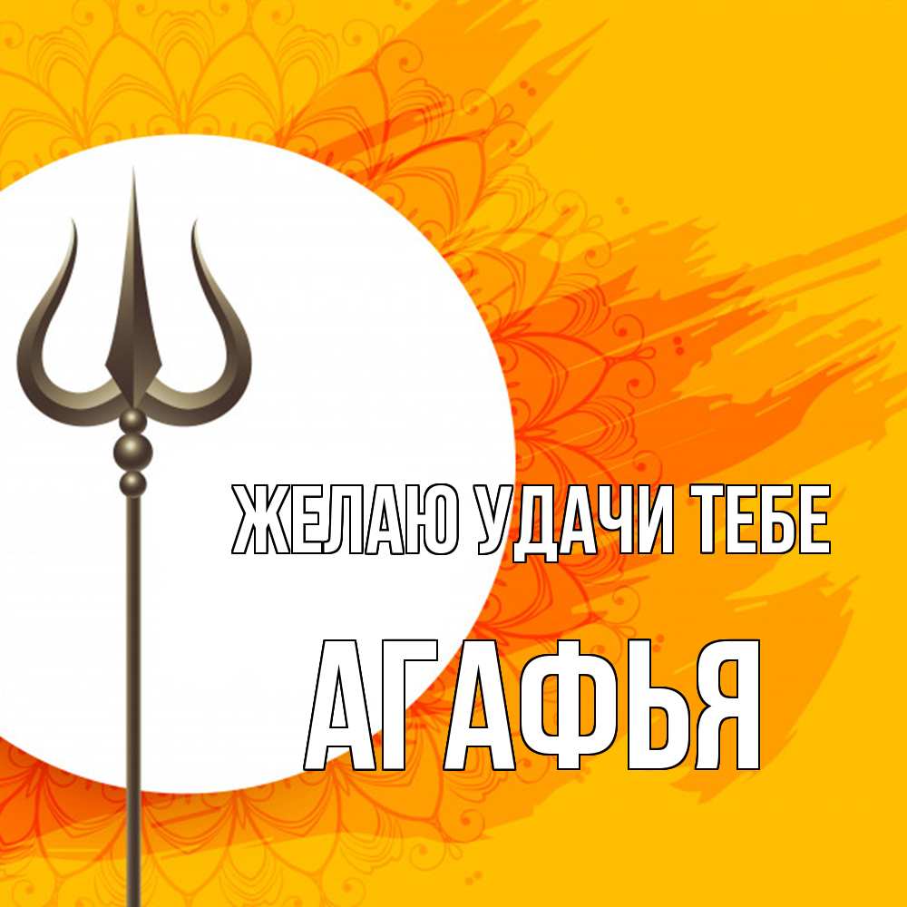 Открытка  с именем. Агафья, Желаю удачи тебе  