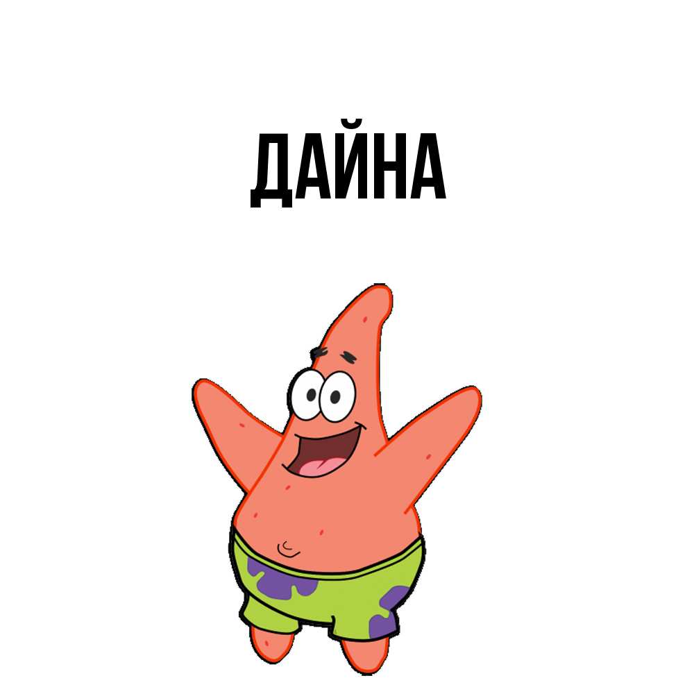 Открытка  с именем. Дайна, Главная  
