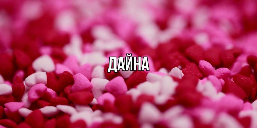 Открытка  с именем. Дайна, Главная  