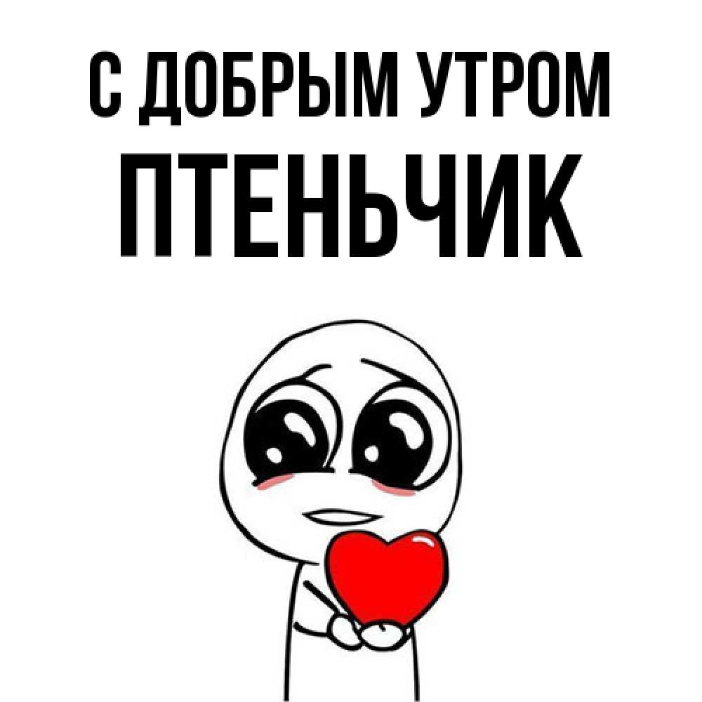 Открытка  с именем. Птеньчик, С добрым утром  