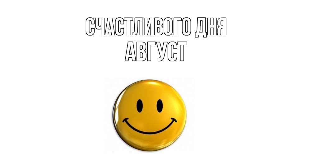 Открытка  с именем. Август, Счастливого дня  