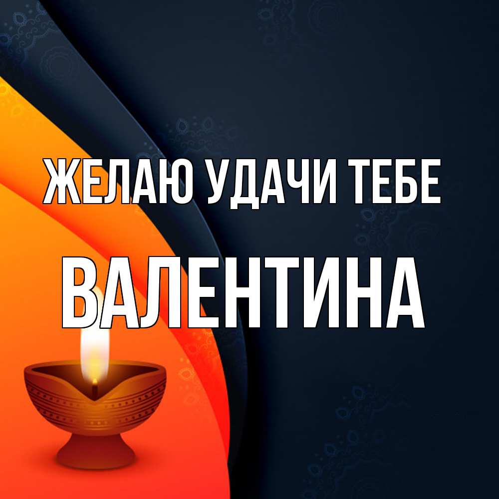 Открытка  с именем. валентина, Желаю удачи тебе  