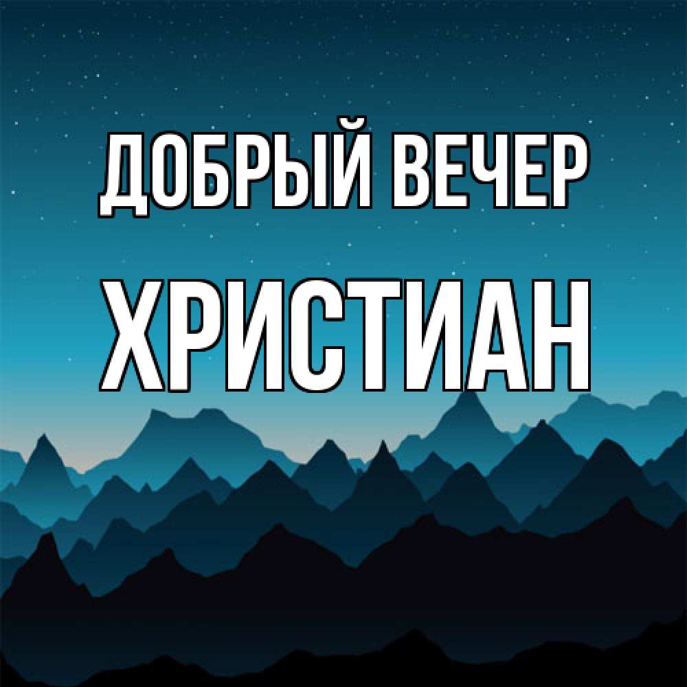 Открытка  с именем. Христиан, Добрый вечер  